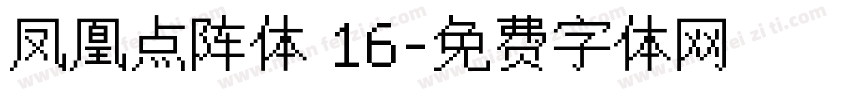凤凰点阵体 16字体转换